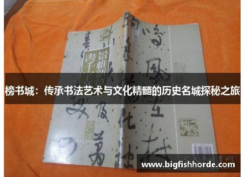 榜书城：传承书法艺术与文化精髓的历史名城探秘之旅