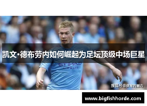 凯文·德布劳内如何崛起为足坛顶级中场巨星
