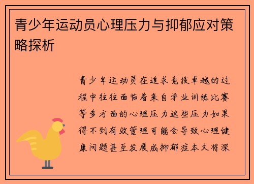 青少年运动员心理压力与抑郁应对策略探析