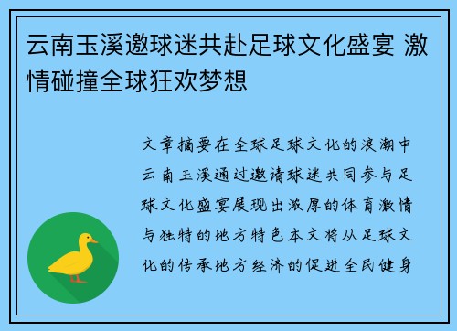 云南玉溪邀球迷共赴足球文化盛宴 激情碰撞全球狂欢梦想