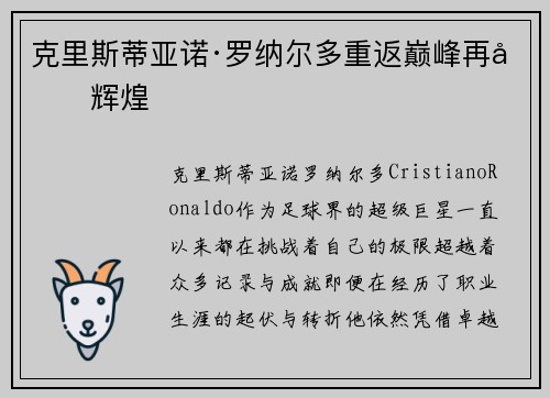 克里斯蒂亚诺·罗纳尔多重返巅峰再创辉煌