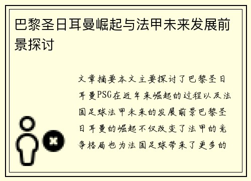 巴黎圣日耳曼崛起与法甲未来发展前景探讨