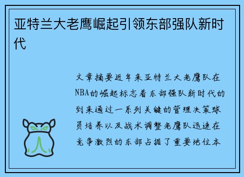 亚特兰大老鹰崛起引领东部强队新时代