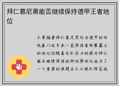拜仁慕尼黑能否继续保持德甲王者地位