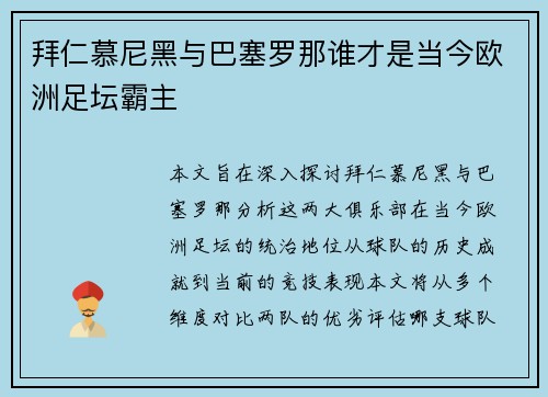 拜仁慕尼黑与巴塞罗那谁才是当今欧洲足坛霸主