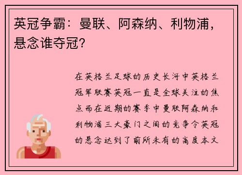英冠争霸：曼联、阿森纳、利物浦，悬念谁夺冠？