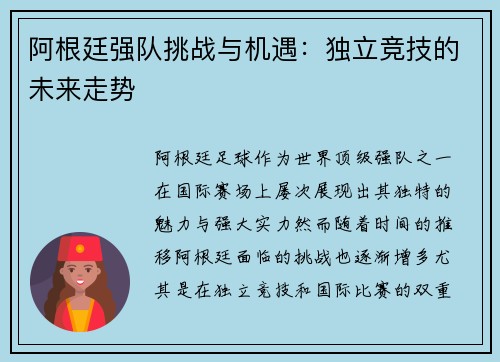 阿根廷强队挑战与机遇：独立竞技的未来走势
