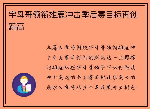 字母哥领衔雄鹿冲击季后赛目标再创新高