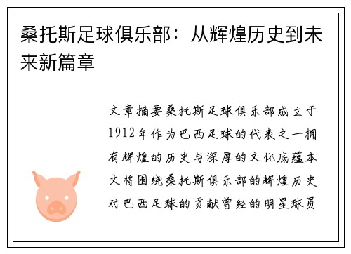 桑托斯足球俱乐部：从辉煌历史到未来新篇章