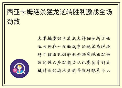 西亚卡姆绝杀猛龙逆转胜利激战全场劲敌