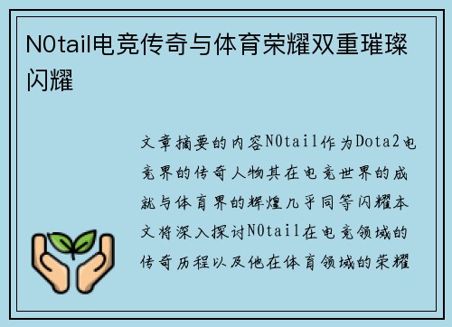 N0tail电竞传奇与体育荣耀双重璀璨闪耀