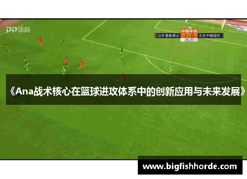 《Ana战术核心在篮球进攻体系中的创新应用与未来发展》