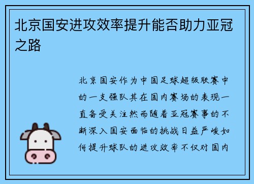 北京国安进攻效率提升能否助力亚冠之路