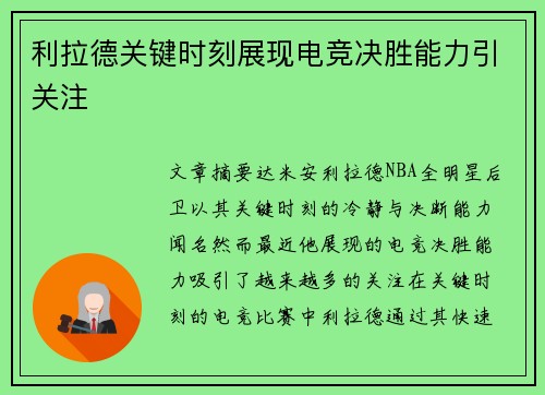 利拉德关键时刻展现电竞决胜能力引关注