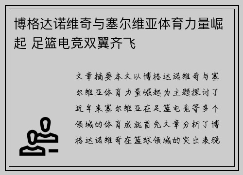 博格达诺维奇与塞尔维亚体育力量崛起 足篮电竞双翼齐飞