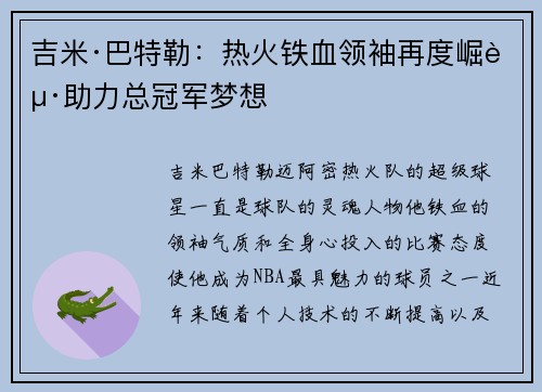 吉米·巴特勒：热火铁血领袖再度崛起助力总冠军梦想