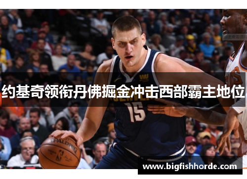 约基奇领衔丹佛掘金冲击西部霸主地位