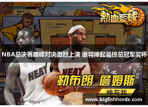 NBA总决赛巅峰对决激烈上演 谁将捧起最终总冠军奖杯