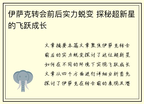 伊萨克转会前后实力蜕变 探秘超新星的飞跃成长