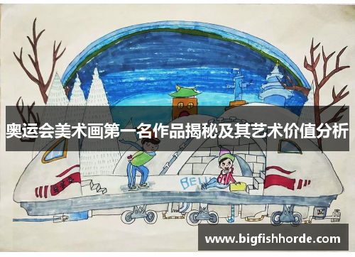 奥运会美术画第一名作品揭秘及其艺术价值分析