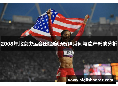 2008年北京奥运会田径赛场辉煌瞬间与遗产影响分析
