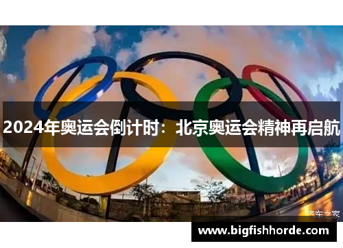 2024年奥运会倒计时：北京奥运会精神再启航