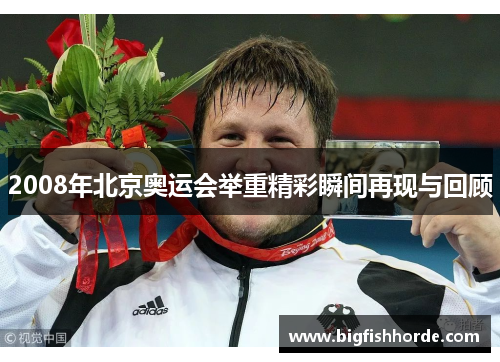 2008年北京奥运会举重精彩瞬间再现与回顾