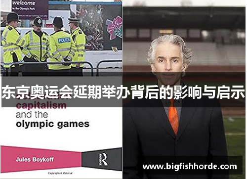 东京奥运会延期举办背后的影响与启示