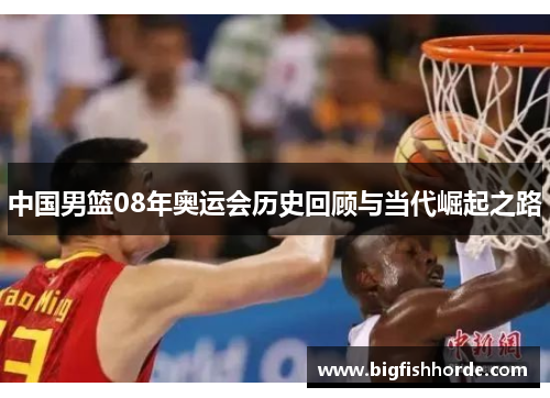 中国男篮08年奥运会历史回顾与当代崛起之路