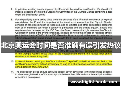 北京奥运会时间是否准确有误引发热议