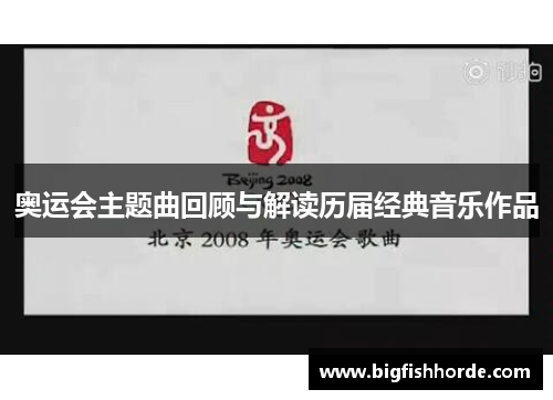 奥运会主题曲回顾与解读历届经典音乐作品