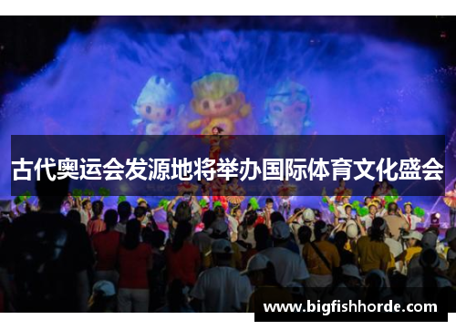 古代奥运会发源地将举办国际体育文化盛会