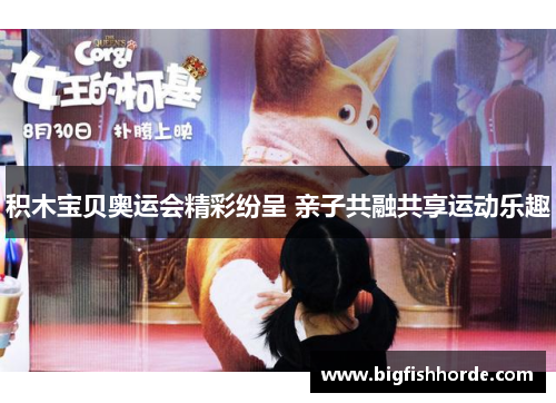 积木宝贝奥运会精彩纷呈 亲子共融共享运动乐趣