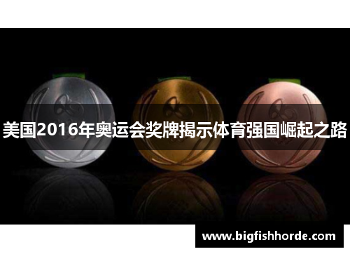 美国2016年奥运会奖牌揭示体育强国崛起之路