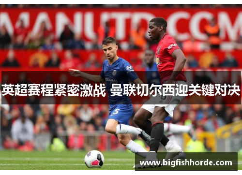 英超赛程紧密激战 曼联切尔西迎关键对决
