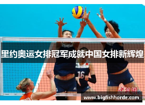 里约奥运女排冠军成就中国女排新辉煌