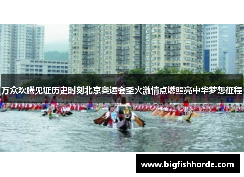 万众欢腾见证历史时刻北京奥运会圣火激情点燃照亮中华梦想征程